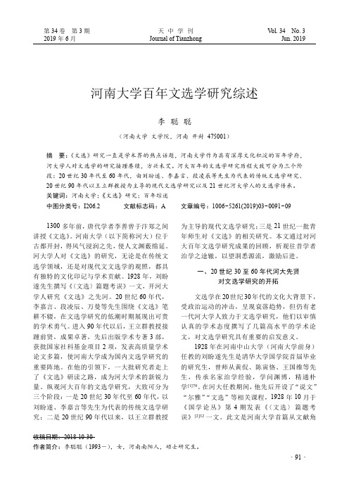 河南大学百年文选学研究综述