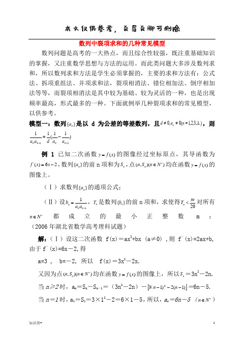 数列中裂项求和的几种常见模型(学习资料)