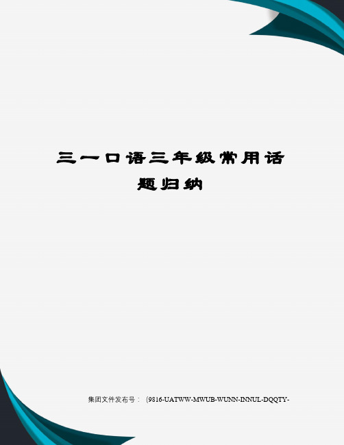 三一口语三年级常用话题归纳图文稿