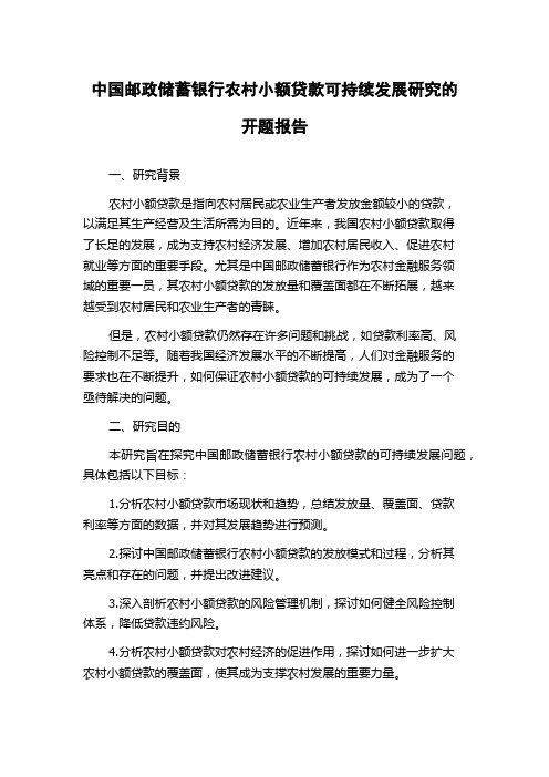 中国邮政储蓄银行农村小额贷款可持续发展研究的开题报告