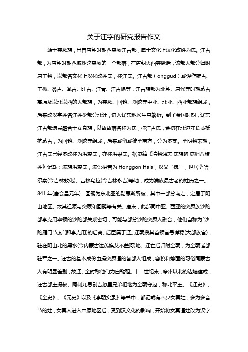 关于汪字的研究报告作文