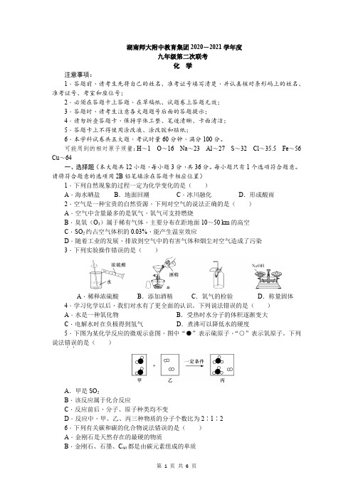 湖南省长沙市师大附中教育集团20202021学年九年级下学期第二次联考化学试卷