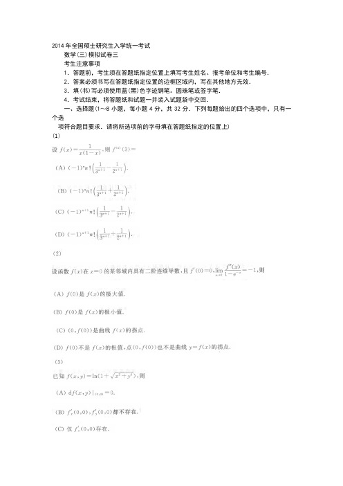 2014年全国硕士研究生入学统一考试数学(三)模拟试卷三