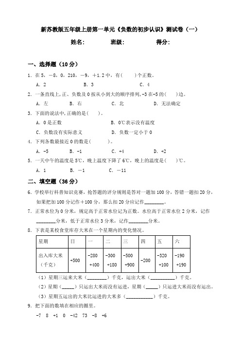 新苏教版数学小学五年级上册第一单元《负数的初步认识》测试卷含答案(共3套)