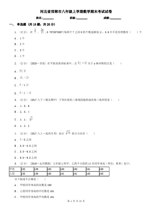 河北省邯郸市八年级上学期数学期末考试试卷