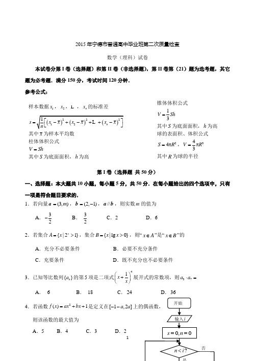 福建省宁德市2015届高中毕业班第二次质量检查数学(理)试题