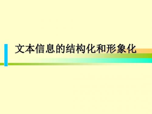 文本信息的结构化和形象化