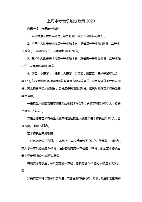 上海中考音乐加分政策2020