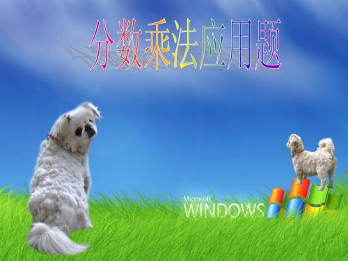 分数乘法应用题