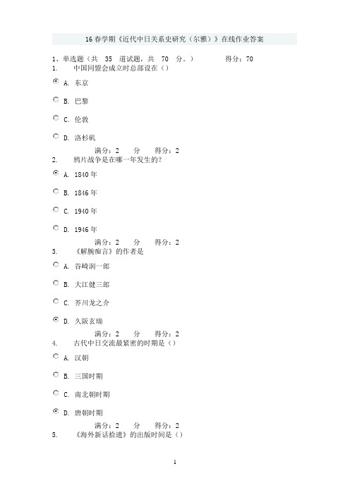 16春学期《近代中日关系史研究(尔雅)》在线作业答案