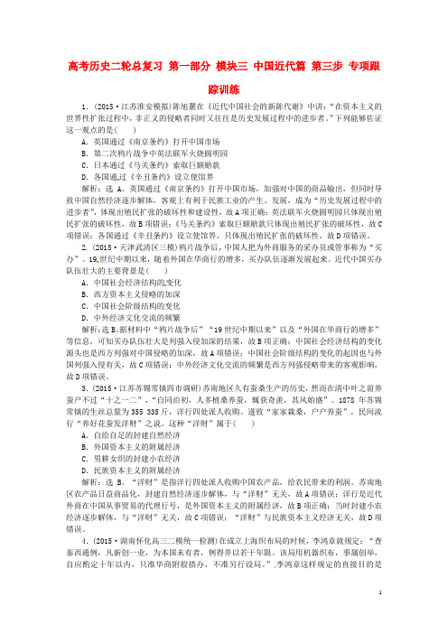 高考历史二轮总复习 第一部分 模块三 中国近代篇 第三步 专项跟踪训练