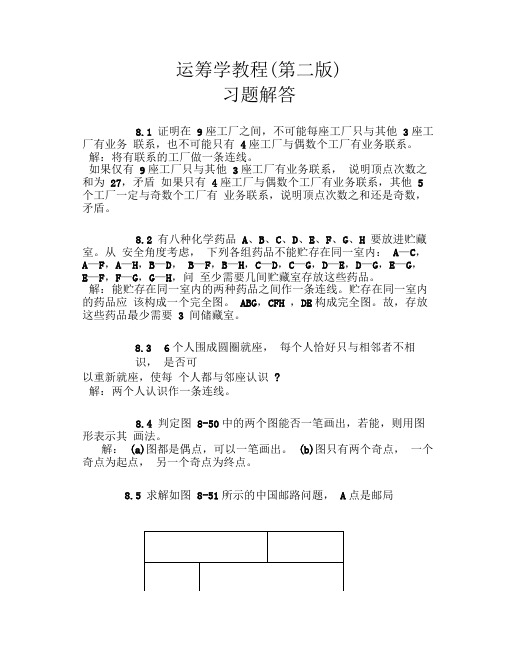 运筹学教程第三版清华大学出版社出版郭耀煌胡远权编著习题答案习题答案