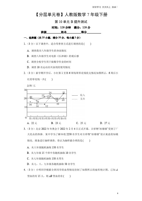 单元测试卷人教版数学初一七年级下册第10单元 B提升测试 试卷含答案解析