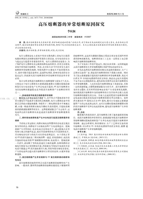 高压熔断器的异常熔断原因探究