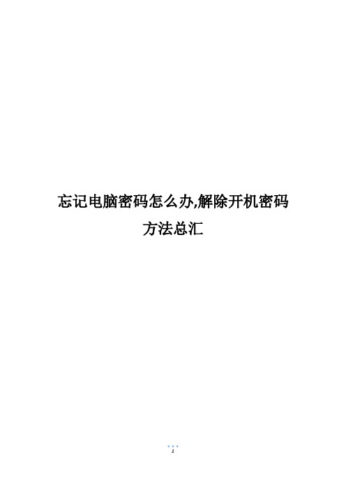 忘记电脑密码怎么办,解除开机密码方法总汇800字