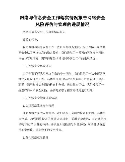 网络与信息安全工作落实情况报告网络安全风险评估与管理的进展情况