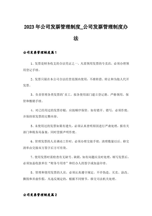 2023年公司发票管理制度_公司发票管理制度办法