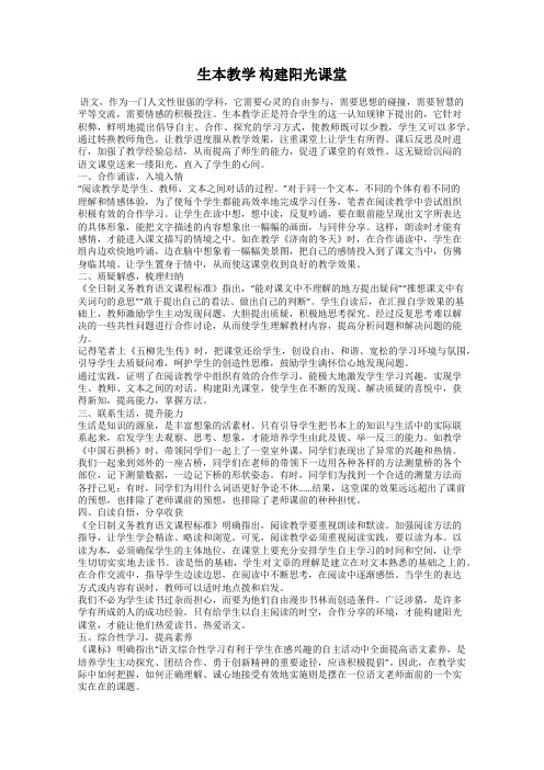 生本教学 构建阳光课堂