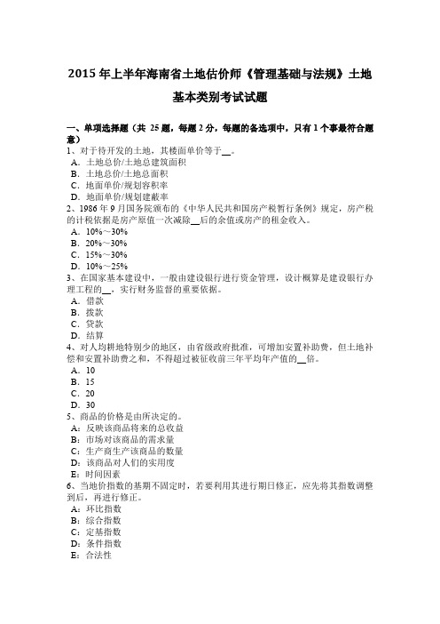 2015年上半年海南省土地估价师《管理基础与法规》土地基本类别考试试题