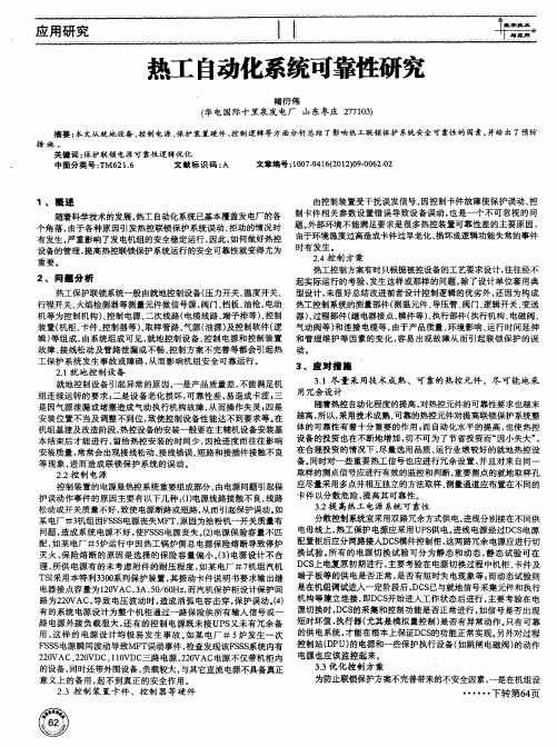 热工自动化系统可靠性研究