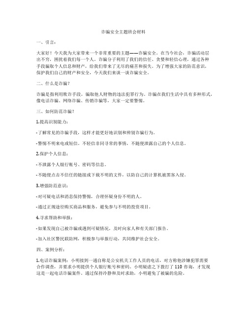 诈骗安全主题班会材料