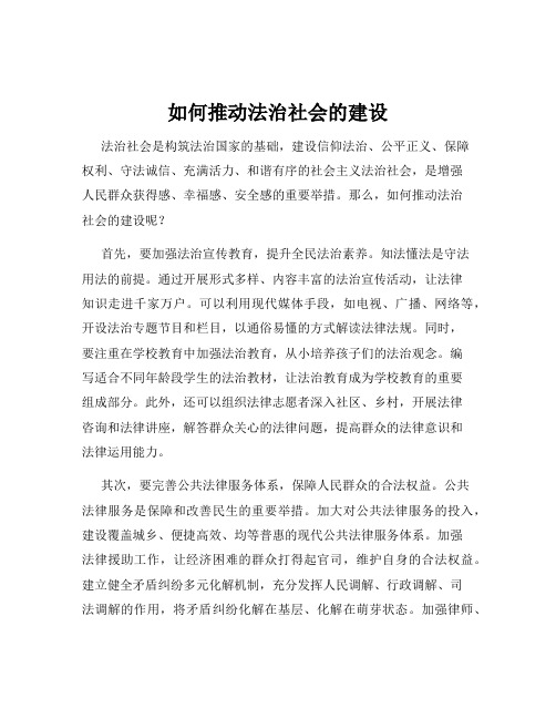 如何推动法治社会的建设