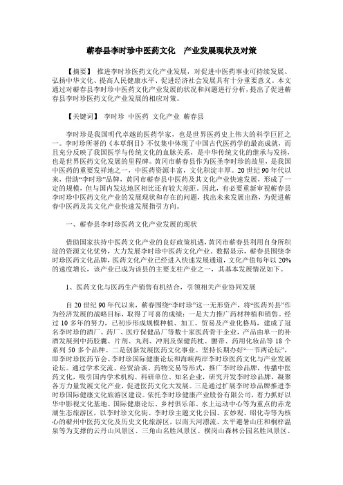 蕲春县李时珍中医药文化 产业发展现状及对策