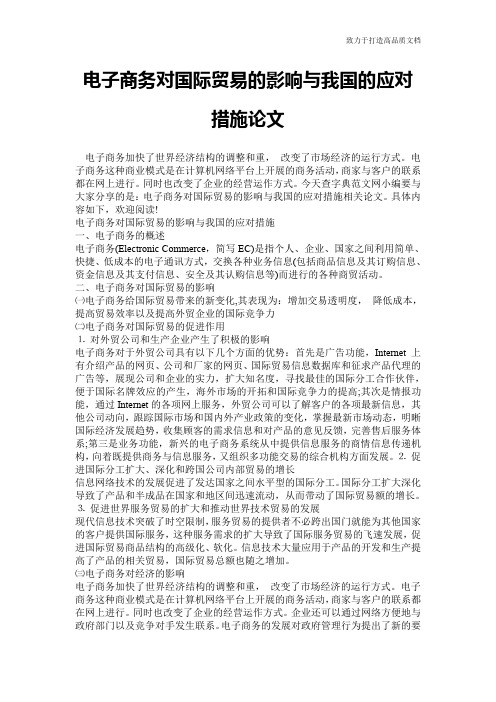 电子商务对国际贸易的影响与我国的应对措施论文