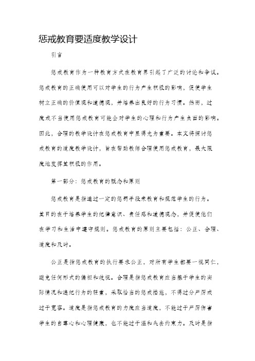 惩戒教育要适度教学设计