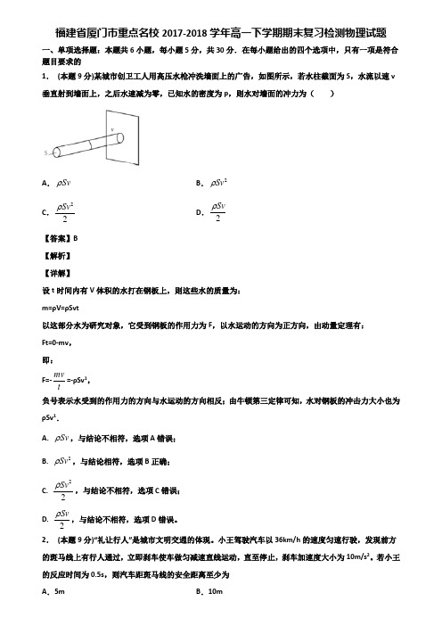 福建省厦门市重点名校2017-2018学年高一下学期期末复习检测物理试题含解析