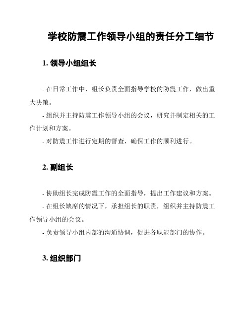 学校防震工作领导小组的责任分工细节