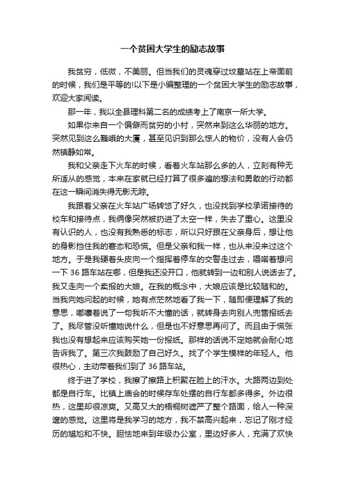 一个贫困大学生的励志故事