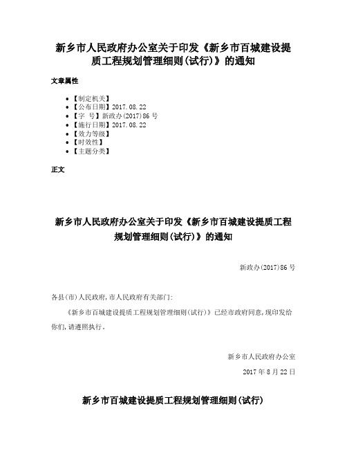 新乡市人民政府办公室关于印发《新乡市百城建设提质工程规划管理细则(试行)》的通知