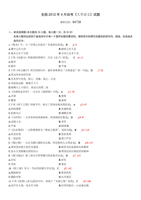 全国2012年04月自学考试04729《大学语文》历年真题