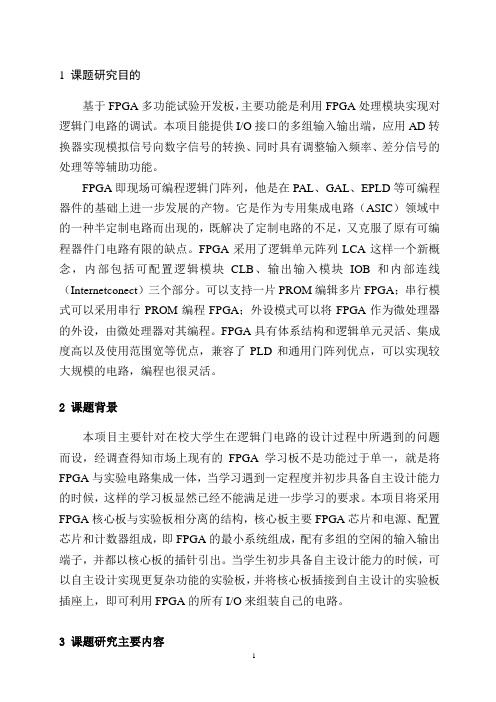 科技创新结题报告《基于fpga多功能实验测试开发板》