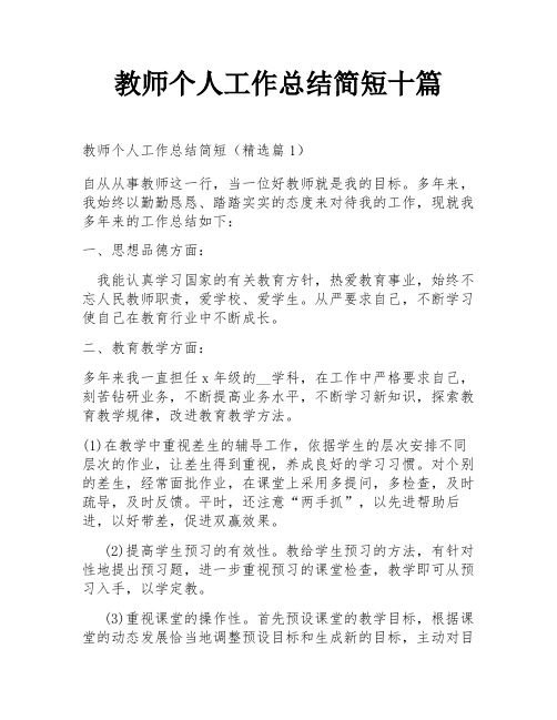 教师个人工作总结简短十篇