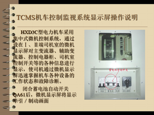 HXD3C-TCMS机车控制监视系统显示屏课件