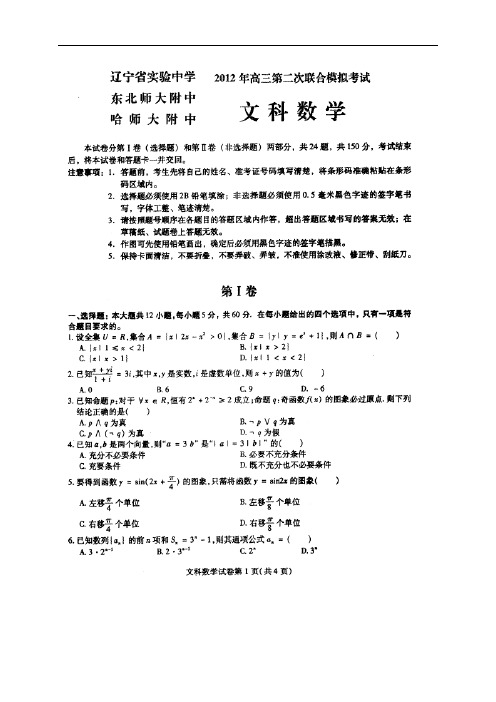 东北师大附中、辽宁省实验中学、哈师大附中2012届高三第二次模拟联合考试——数学(文)