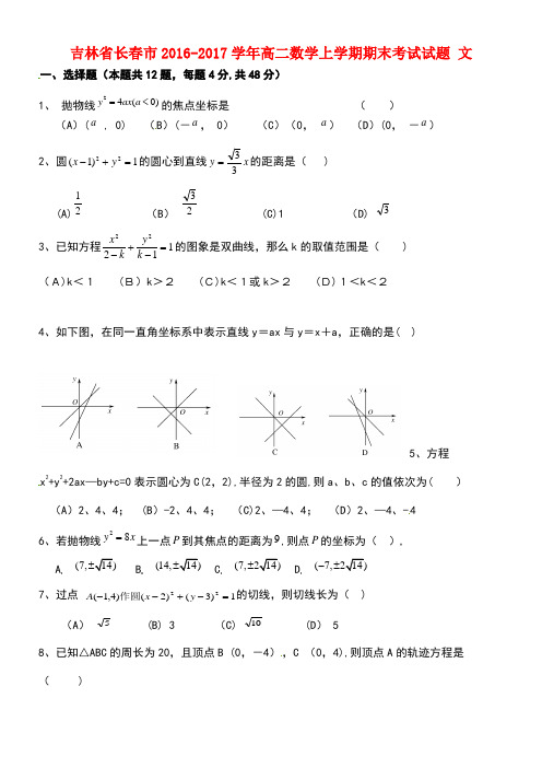 吉林省长春市高二数学上学期期末考试试题文