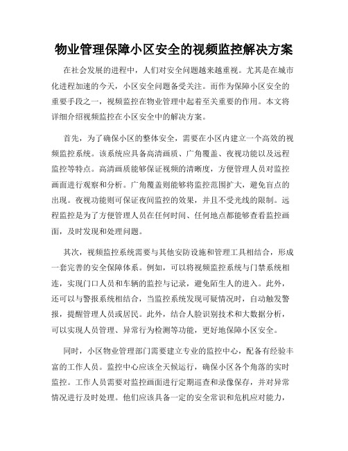 物业管理保障小区安全的视频监控解决方案