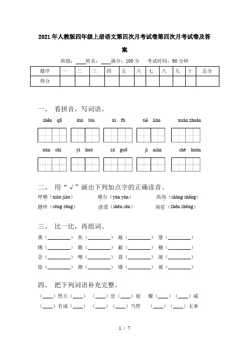 2021年人教版四年级上册语文第四次月考试卷第四次月考试卷及答案