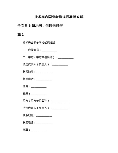 技术类合同参考格式标准版6篇