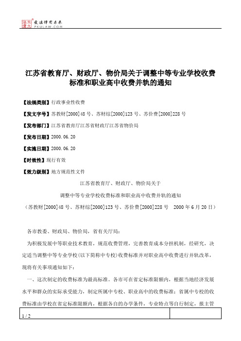 江苏省教育厅、财政厅、物价局关于调整中等专业学校收费标准和职