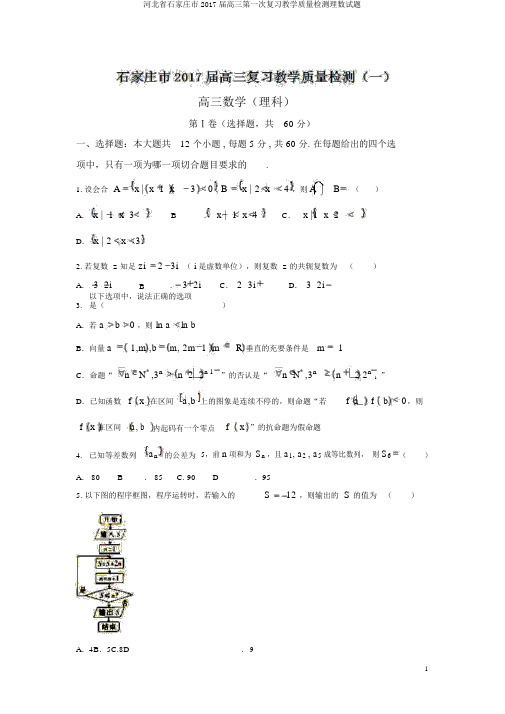 河北省石家庄市2017届高三第一次复习教学质量检测理数试题