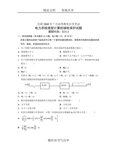 全国2006年7月高等教育自学考试 电力系统微型计算机继电保护试题 课程代码02313