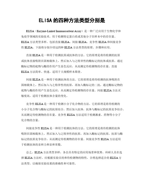 ELISA的四种方法类型分别是