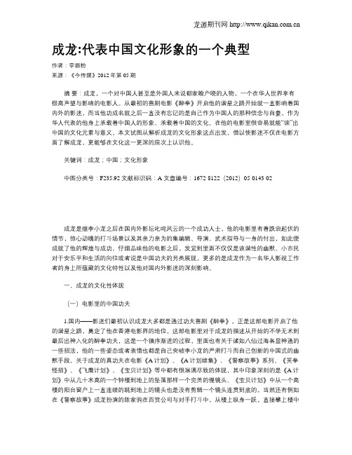 成龙代表中国文化形象的一个典型