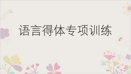 高考语文复习语言得体专题训练