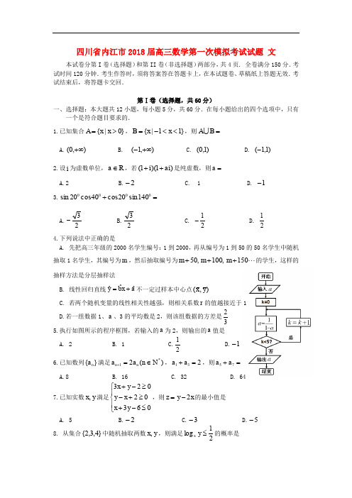 四川省内江市高三数学第一次模拟考试试题 文