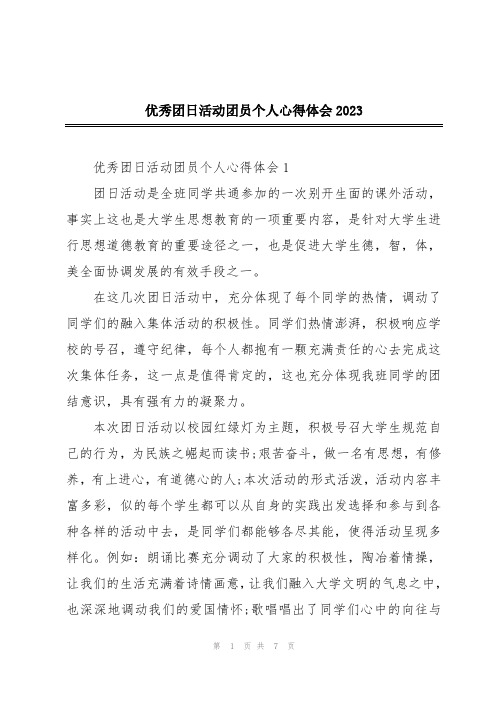 优秀团日活动团员个人心得体会2023